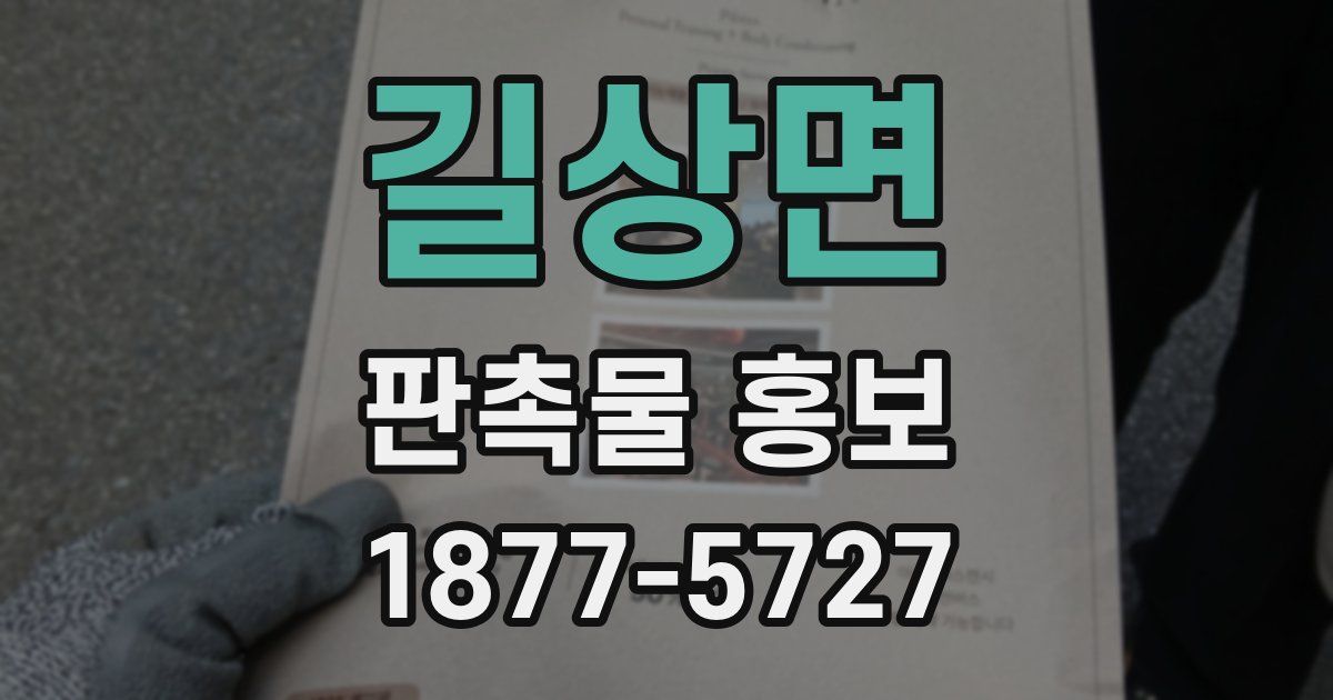 길상면 판촉물 홍보