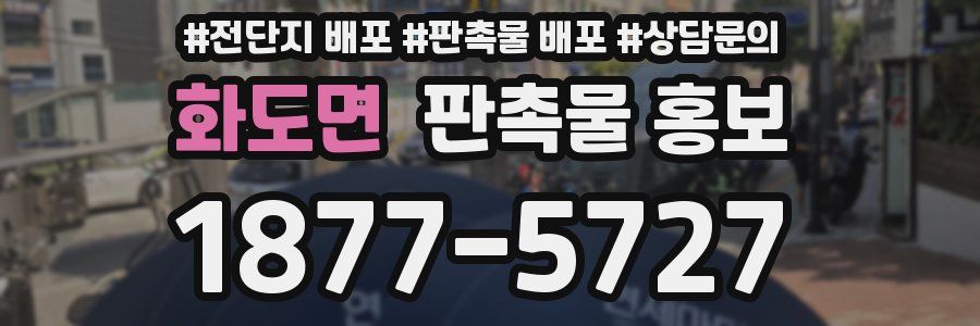화도면 판촉물 홍보