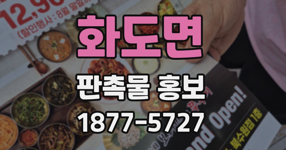 화도면 판촉물 홍보
