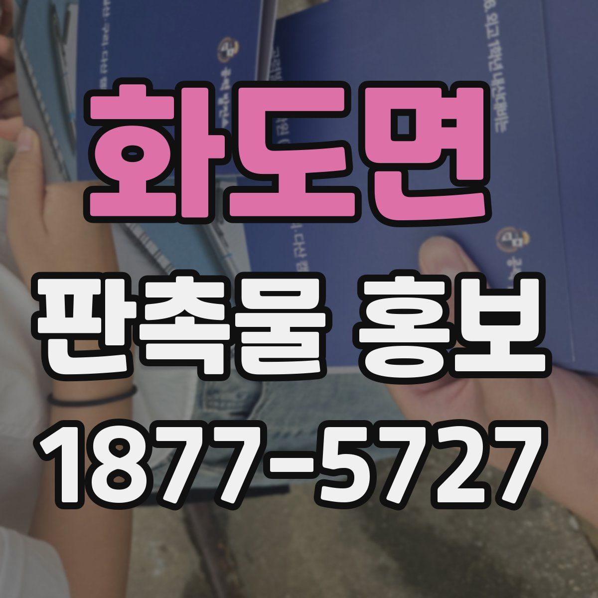 화도면 판촉물 홍보