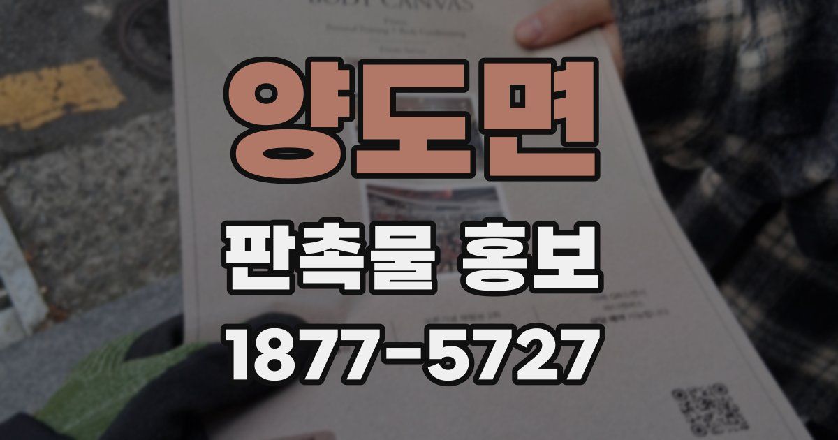 양도면 판촉물 홍보