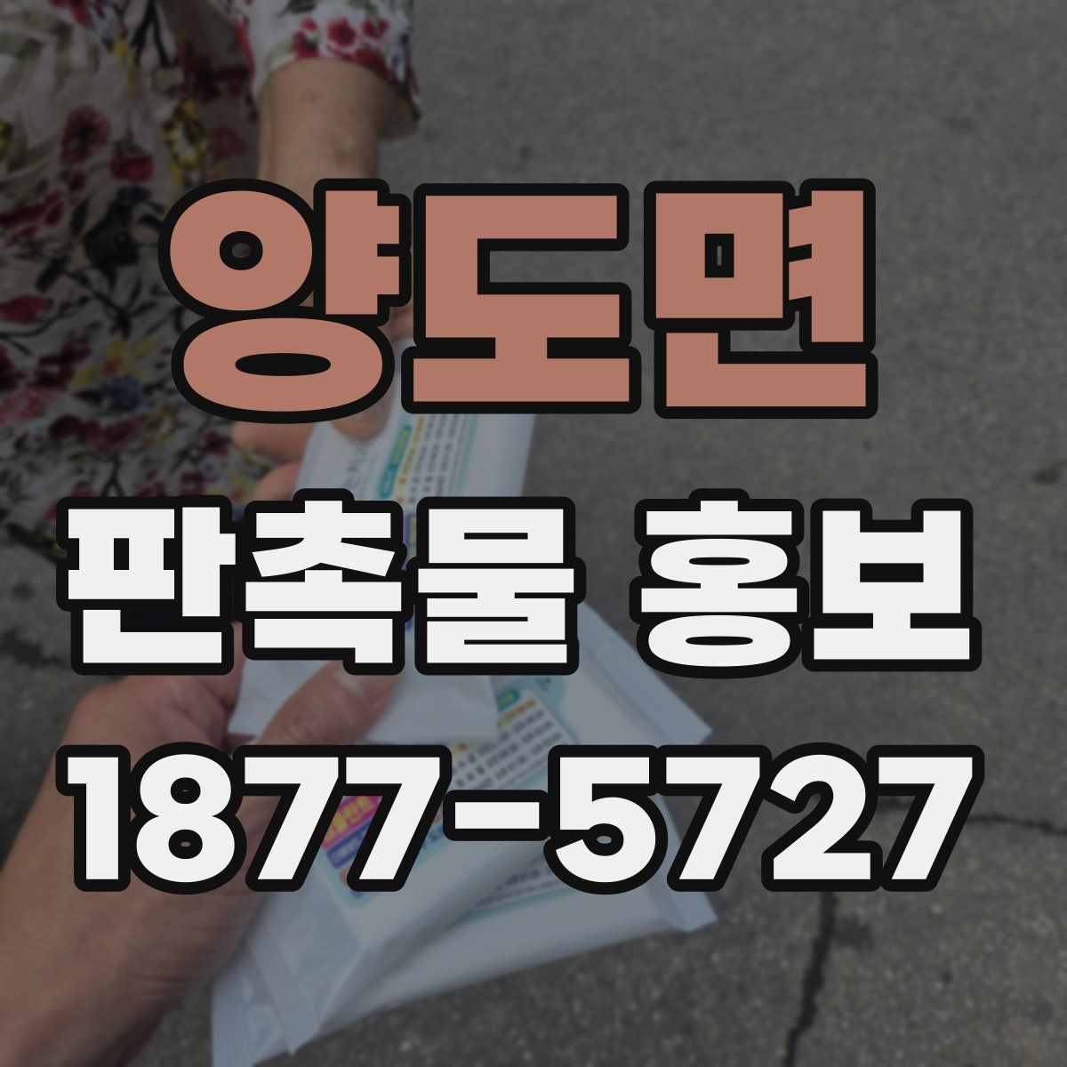 양도면 판촉물 홍보