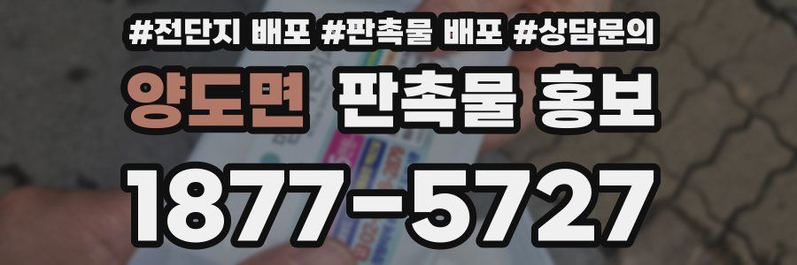 양도면 판촉물 홍보