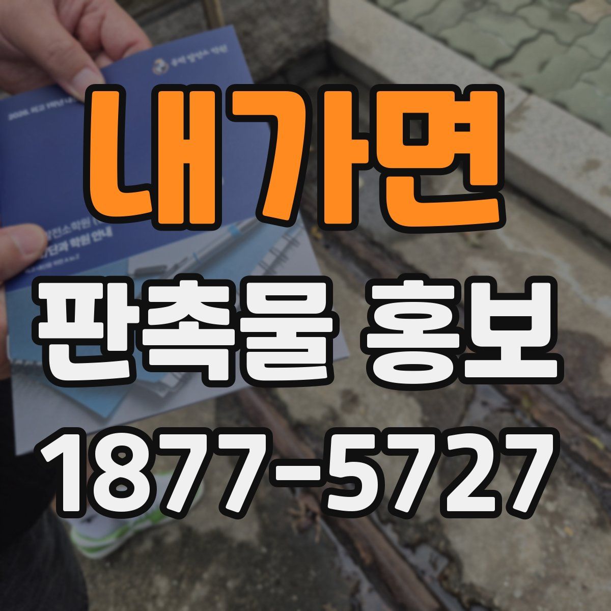 내가면 판촉물 홍보