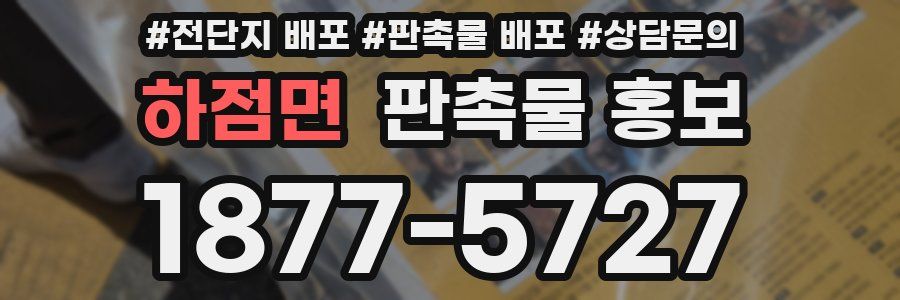 하점면 판촉물 홍보