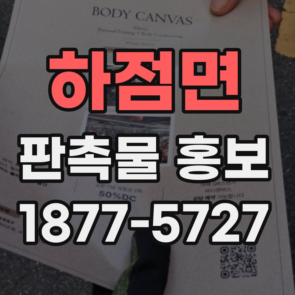 하점면 판촉물 홍보