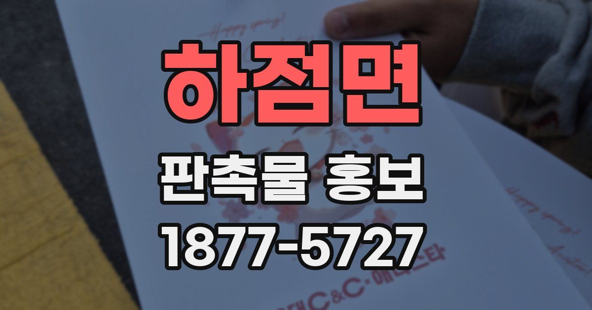 하점면 판촉물 홍보