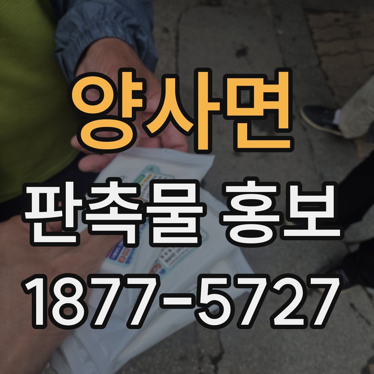 양사면 판촉물 홍보