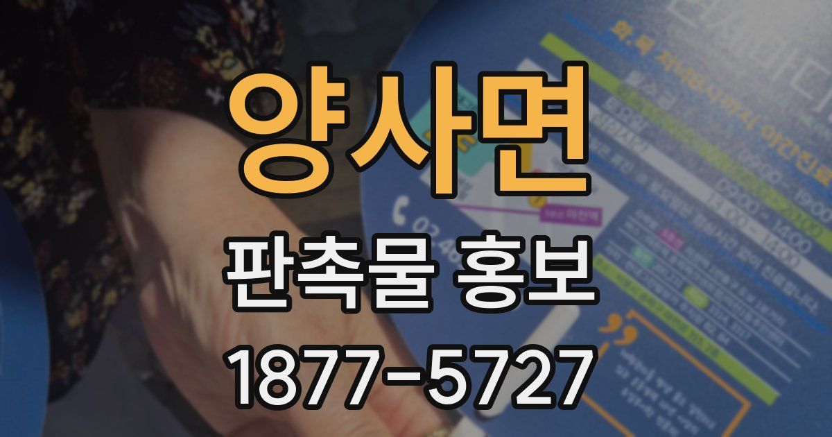 양사면 판촉물 홍보