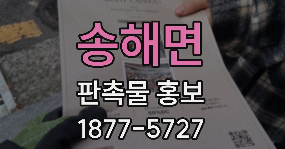 송해면 판촉물 홍보