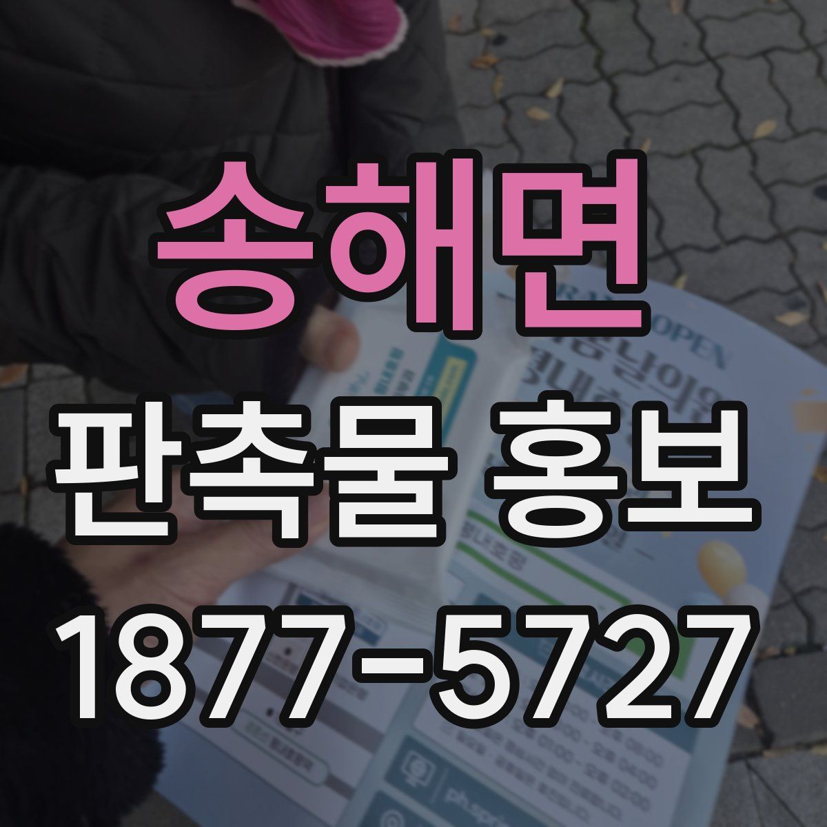 송해면 판촉물 홍보