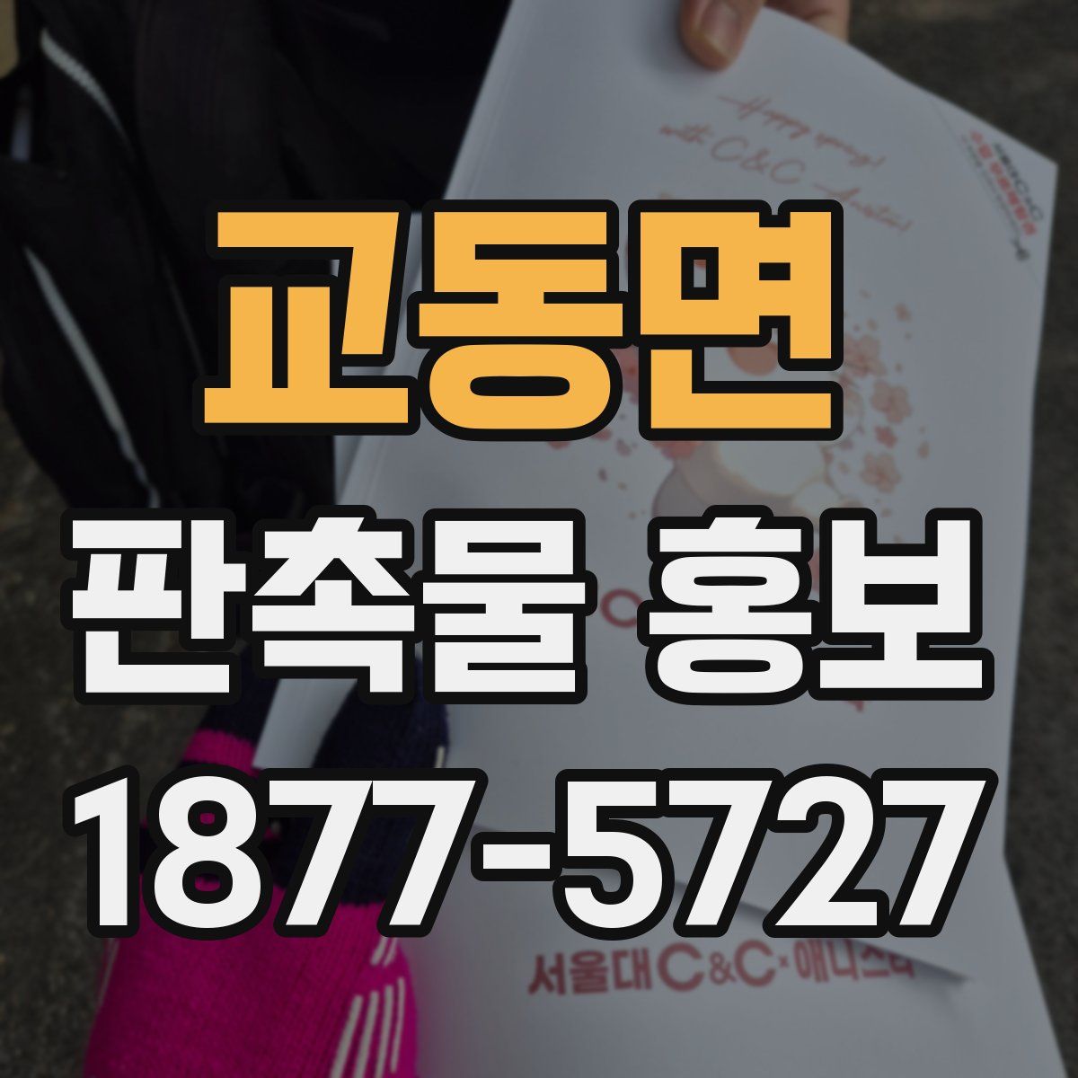 교동면 판촉물 홍보