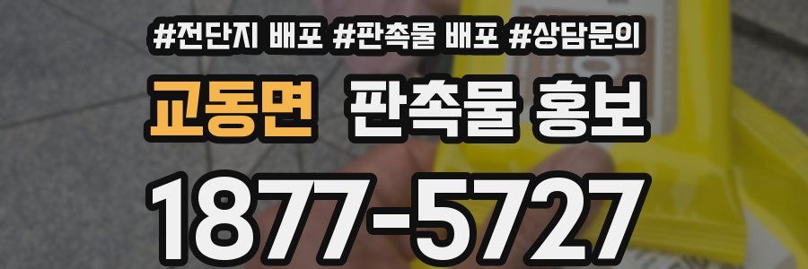 교동면 판촉물 홍보