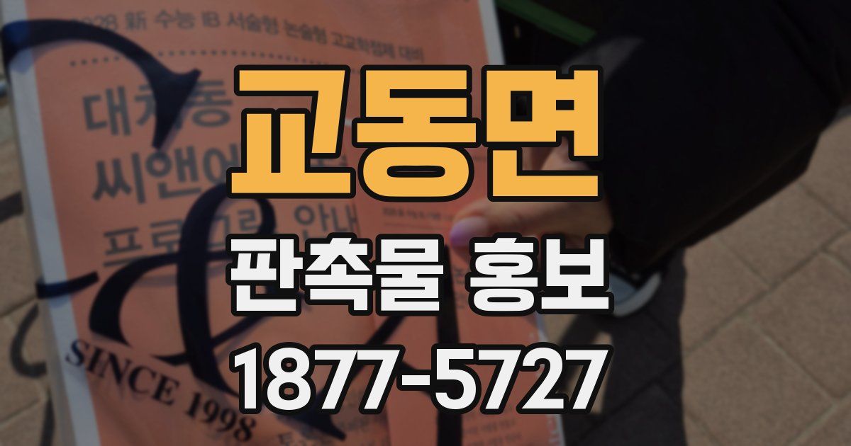 교동면 판촉물 홍보