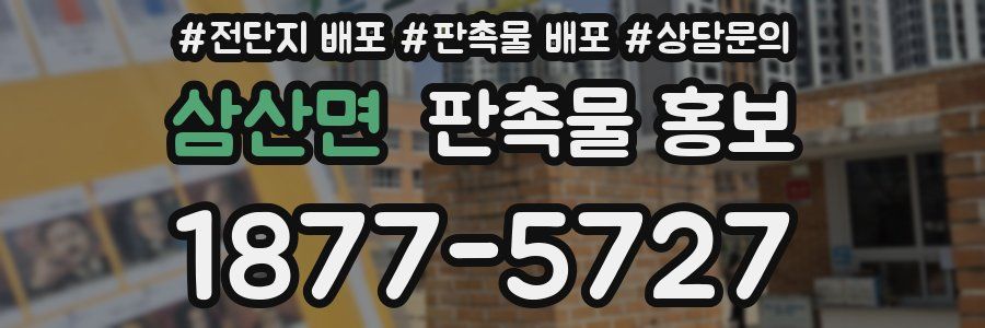 삼산면 판촉물 홍보
