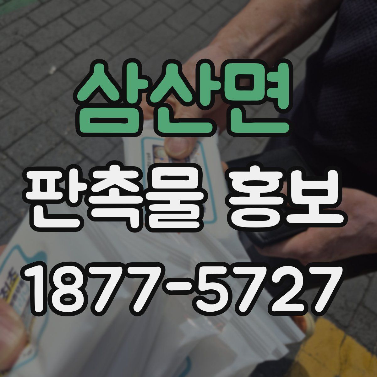삼산면 판촉물 홍보