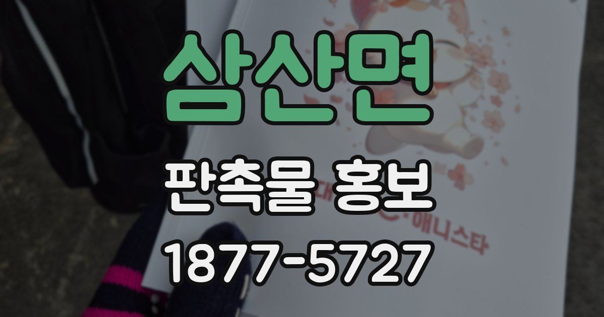 삼산면 판촉물 홍보