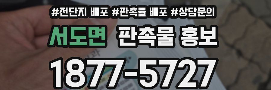 서도면 판촉물 홍보