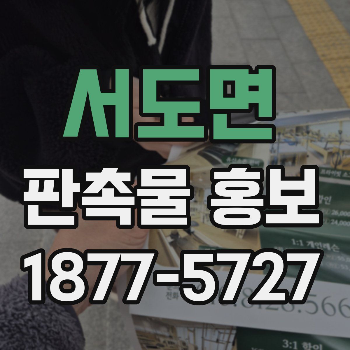 서도면 판촉물 홍보