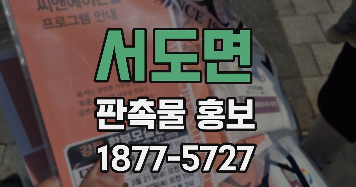 서도면 판촉물 홍보