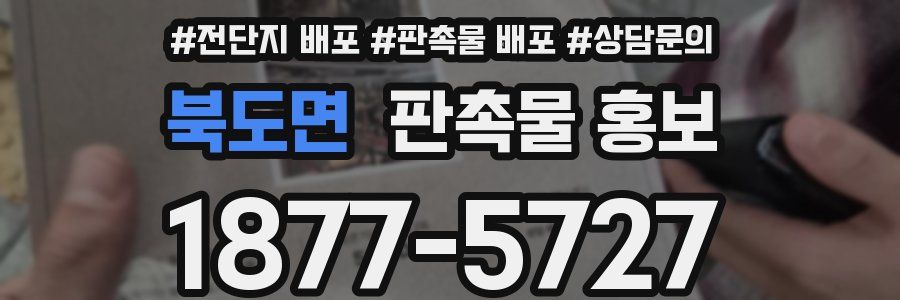 북도면 판촉물 홍보