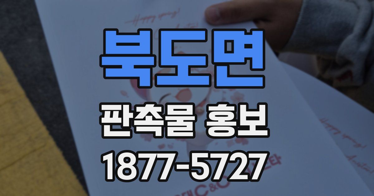 북도면 판촉물 홍보