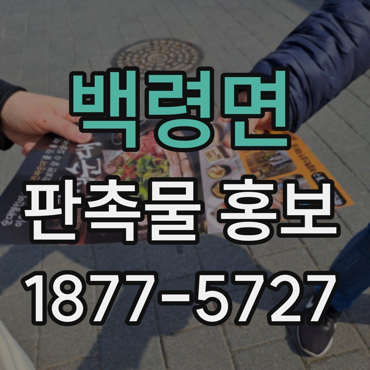 백령면 판촉물 홍보