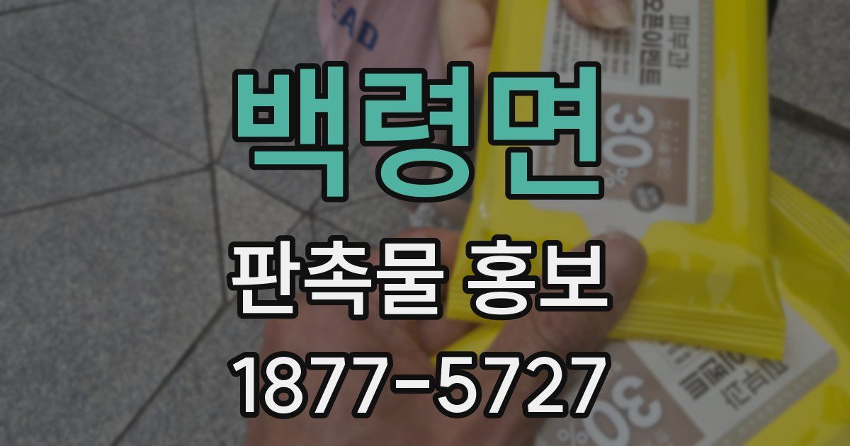 백령면 판촉물 홍보