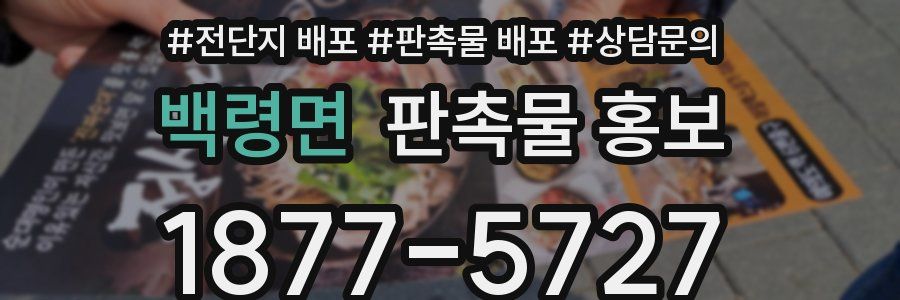 백령면 판촉물 홍보