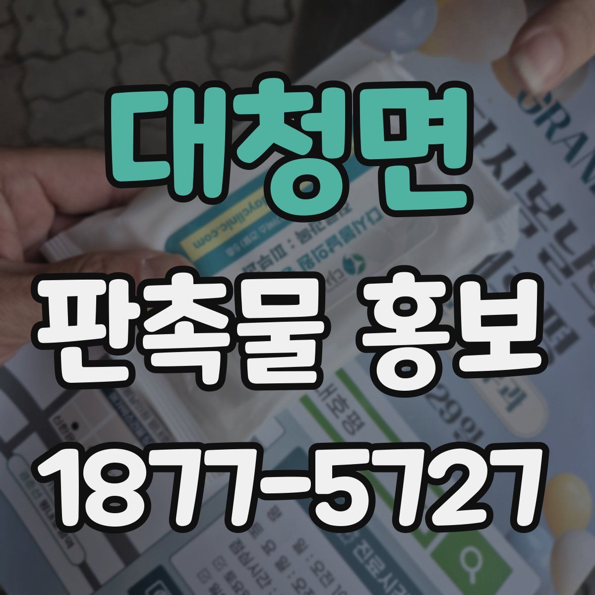 대청면 판촉물 홍보