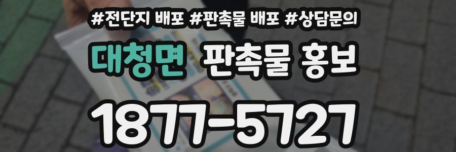 대청면 판촉물 홍보