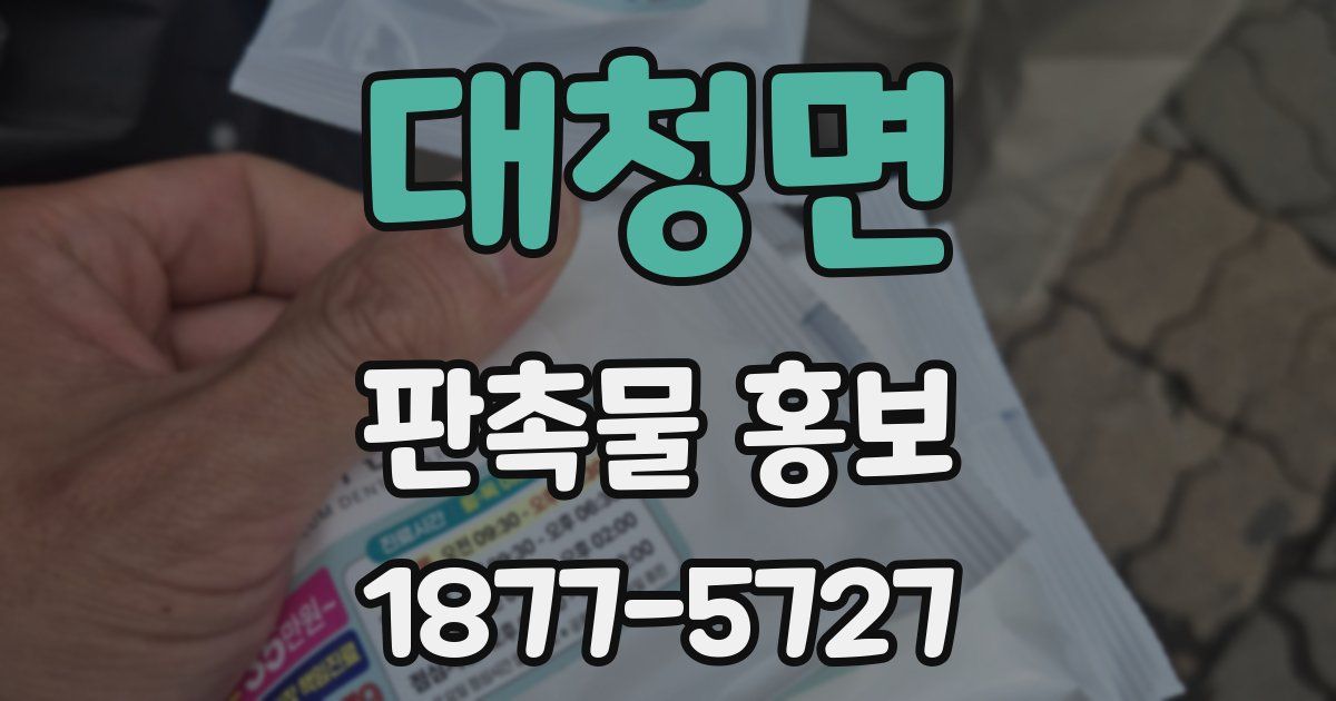 대청면 판촉물 홍보