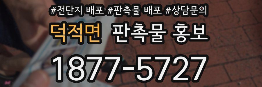 덕적면 판촉물 홍보