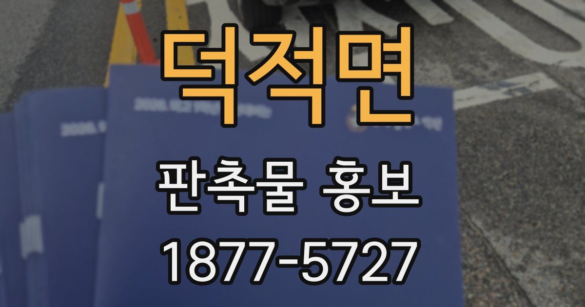 덕적면 판촉물 홍보