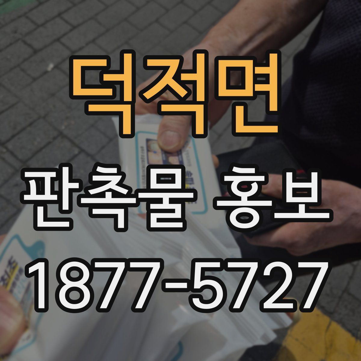 덕적면 판촉물 홍보