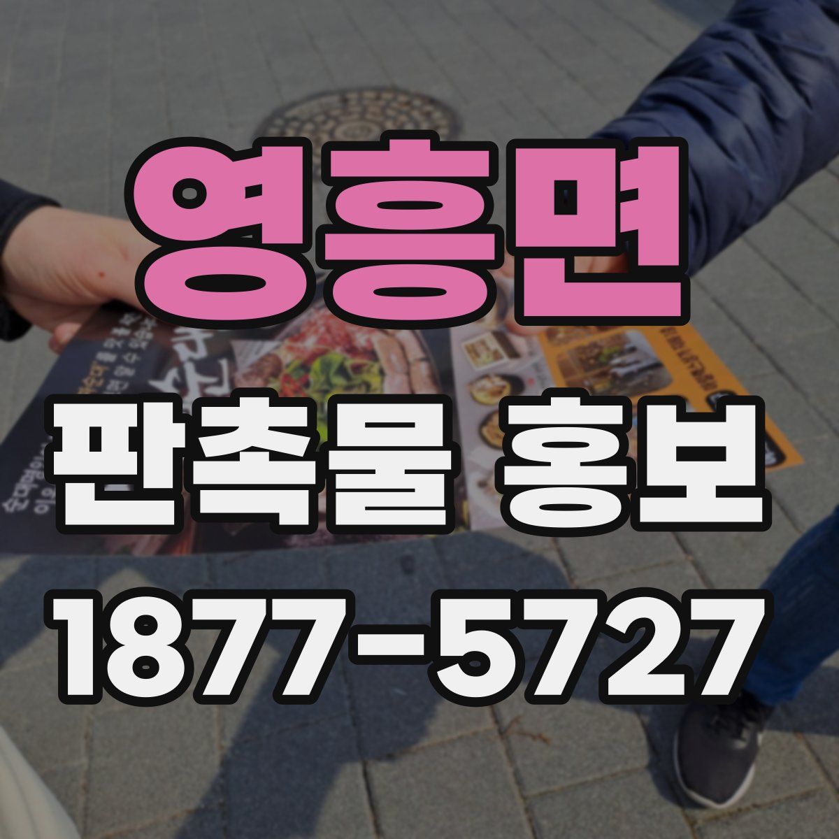 영흥면 판촉물 홍보