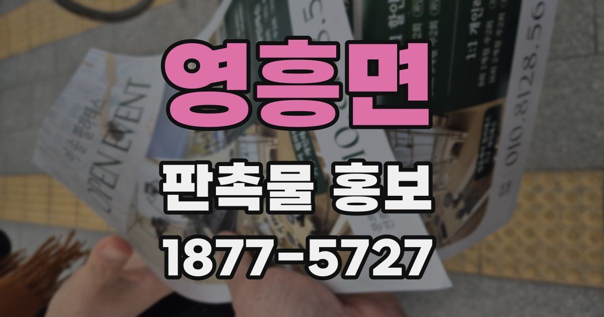 영흥면 판촉물 홍보