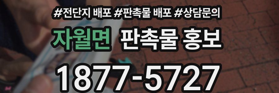 자월면 판촉물 홍보