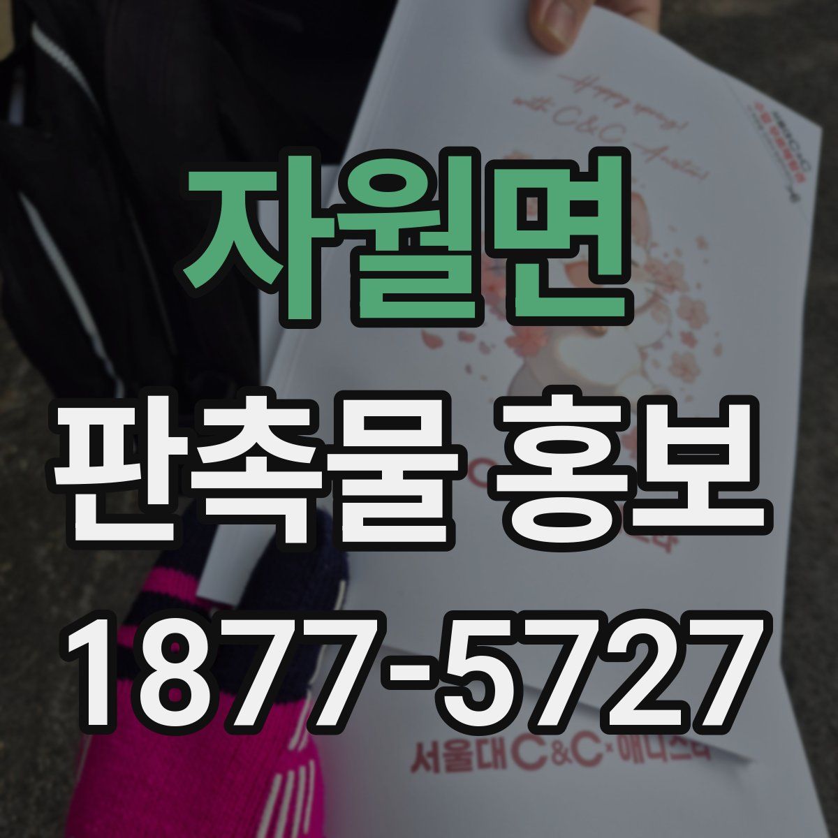 자월면 판촉물 홍보