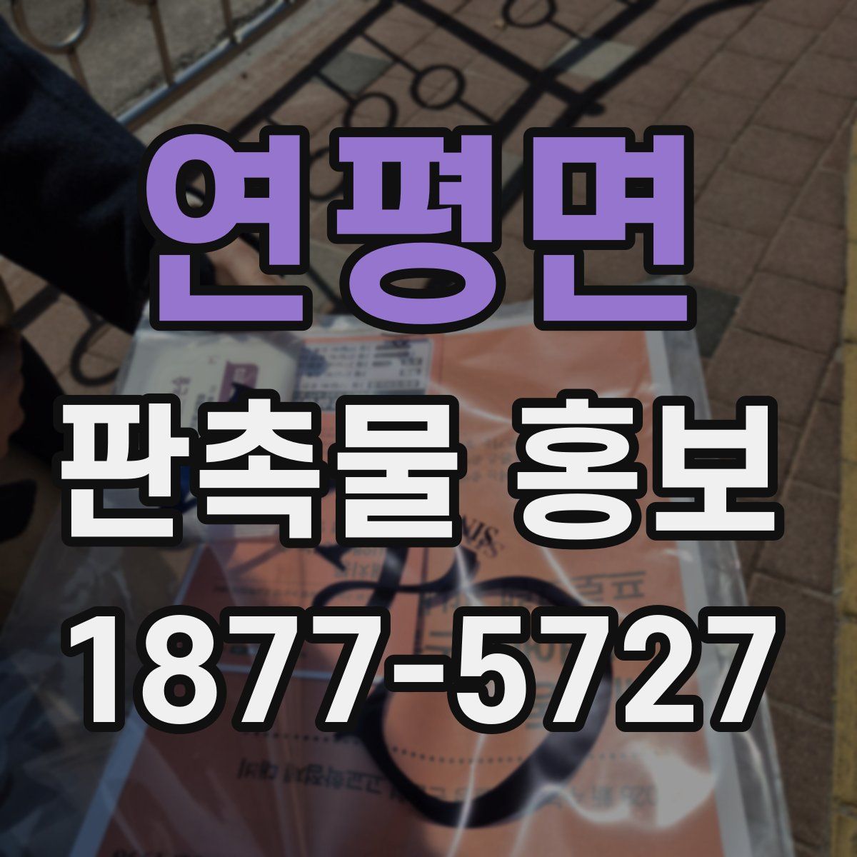 연평면 판촉물 홍보