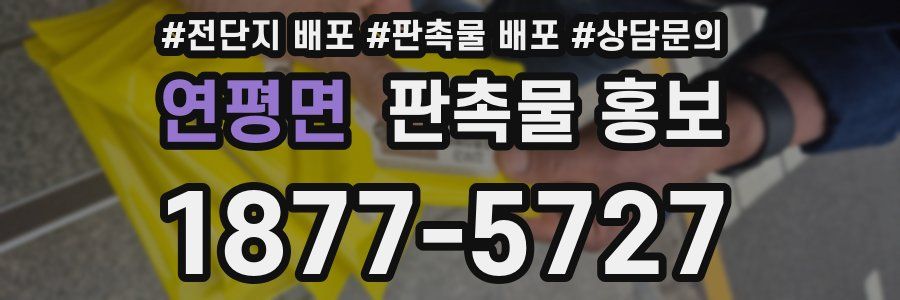 연평면 판촉물 홍보