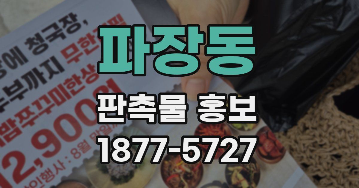 파장동 판촉물 홍보