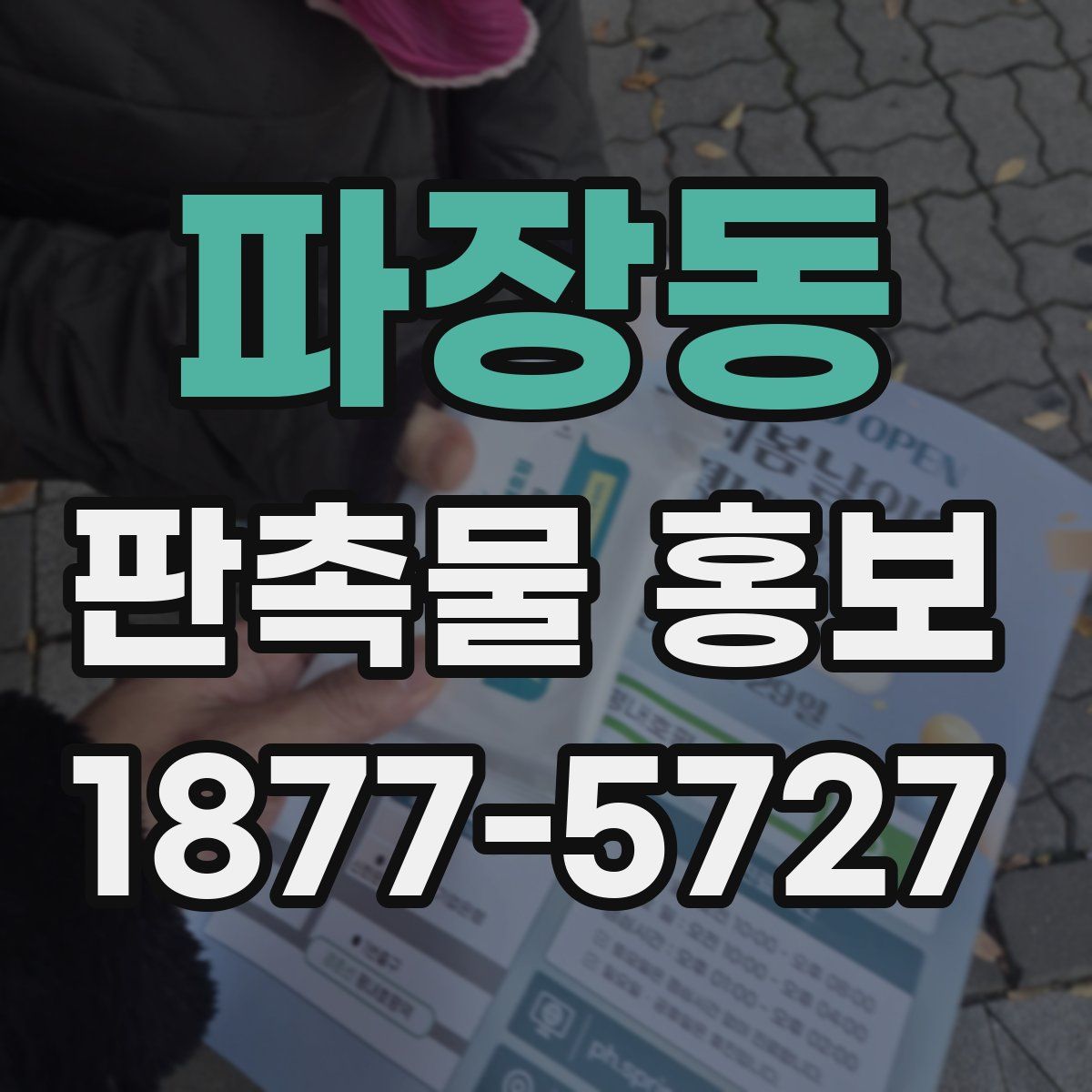 파장동 판촉물 홍보