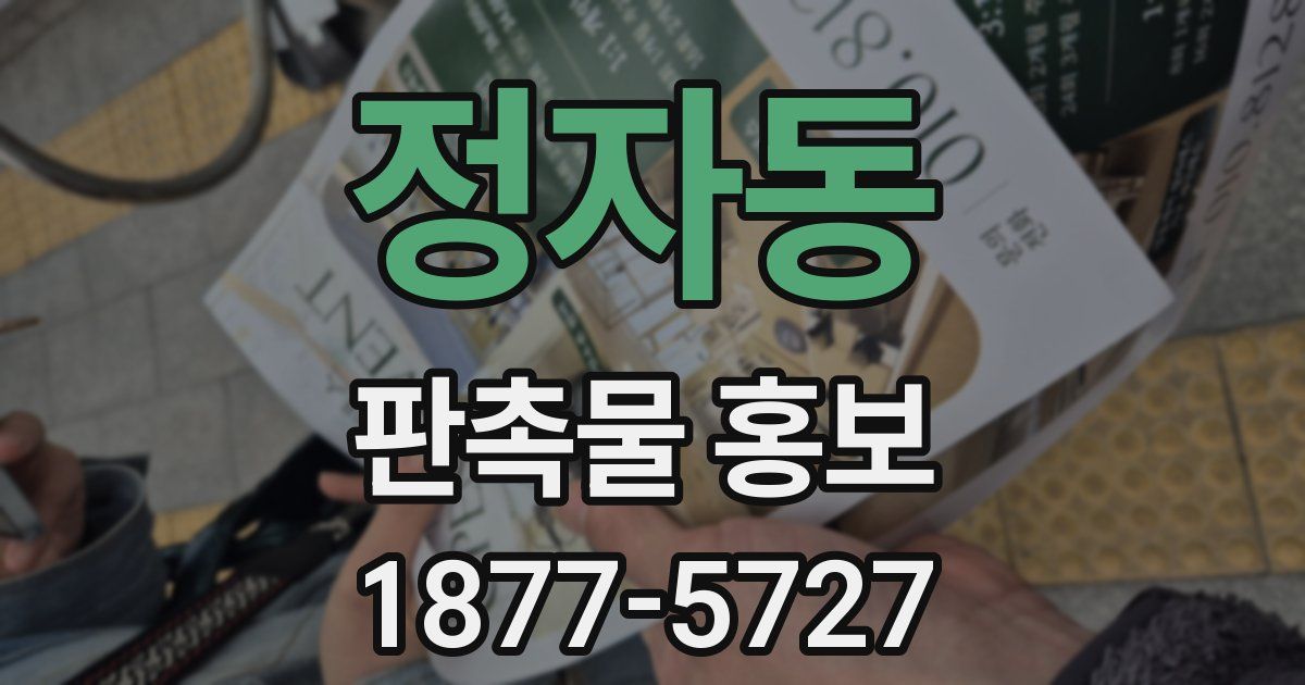 정자동 판촉물 홍보
