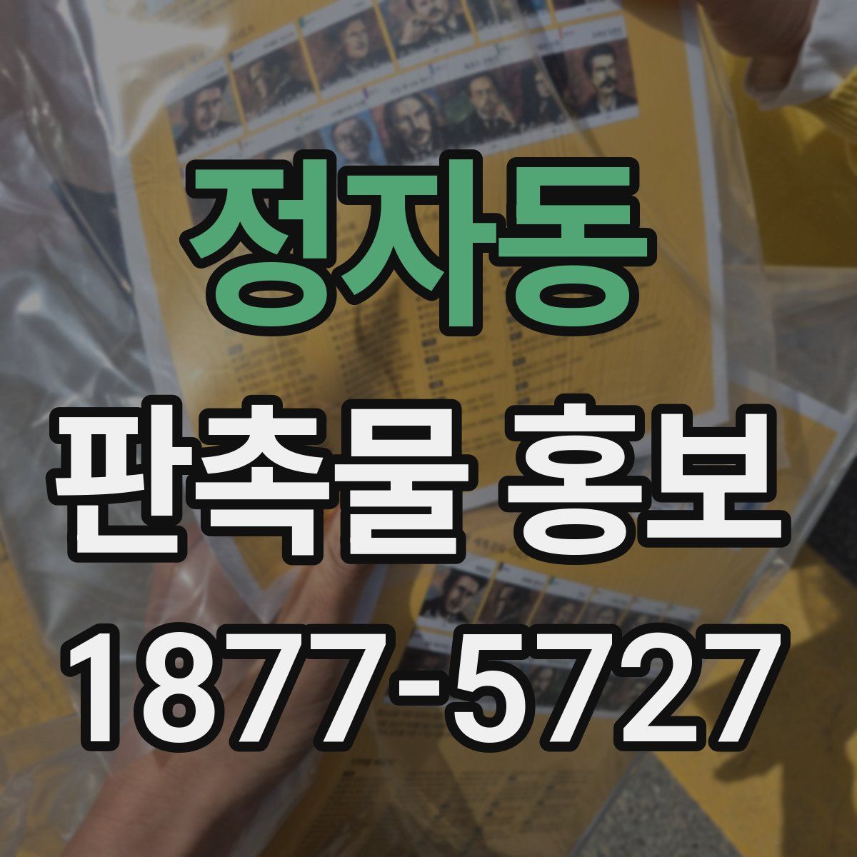 정자동 판촉물 홍보