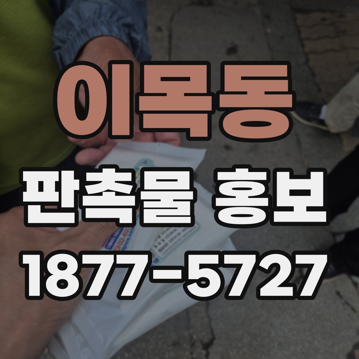 이목동 판촉물 홍보