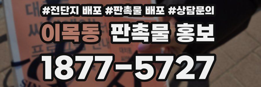 이목동 판촉물 홍보