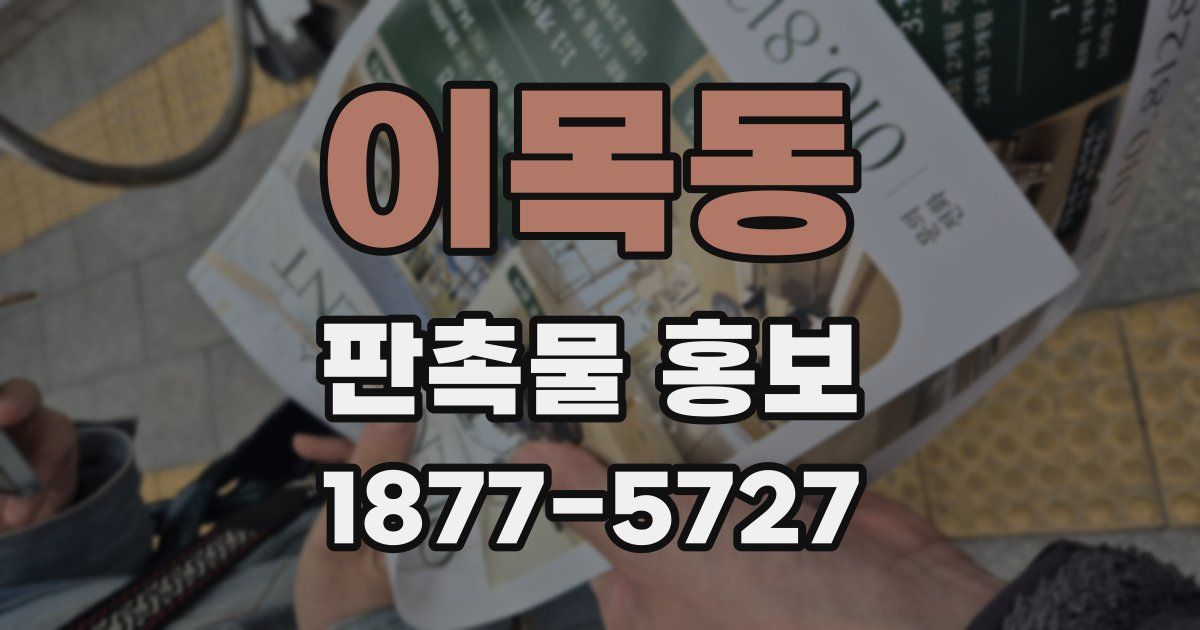 이목동 판촉물 홍보