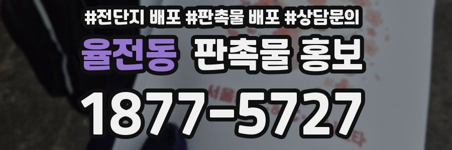 율전동 판촉물 홍보
