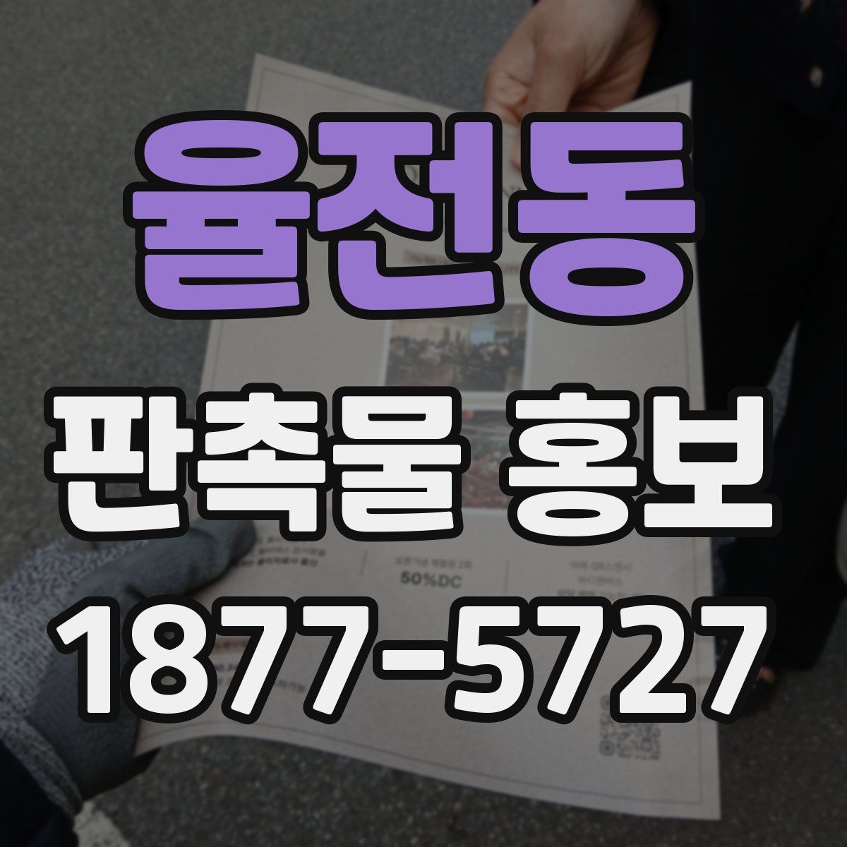 율전동 판촉물 홍보